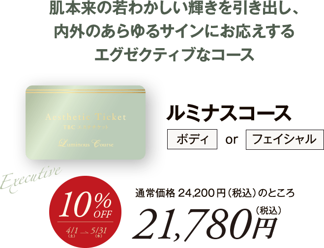 ースはⓛ 今だけ10%OFF 公式 TBCエステチケット ルミナスコース 男女