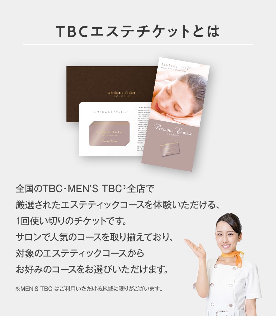 9月まで有効】TBC エステチケット プレシャスコース - その他