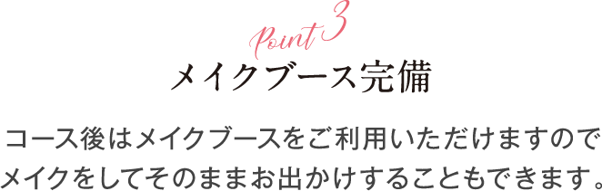 POINT3 メイクブース完備