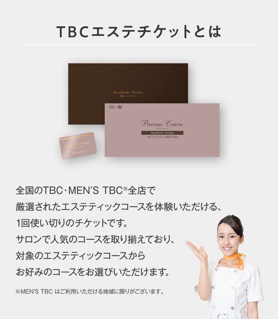 大切な方へ癒しの体験型ギフト】TBCエステチケット（10%OFF）｜TBC 