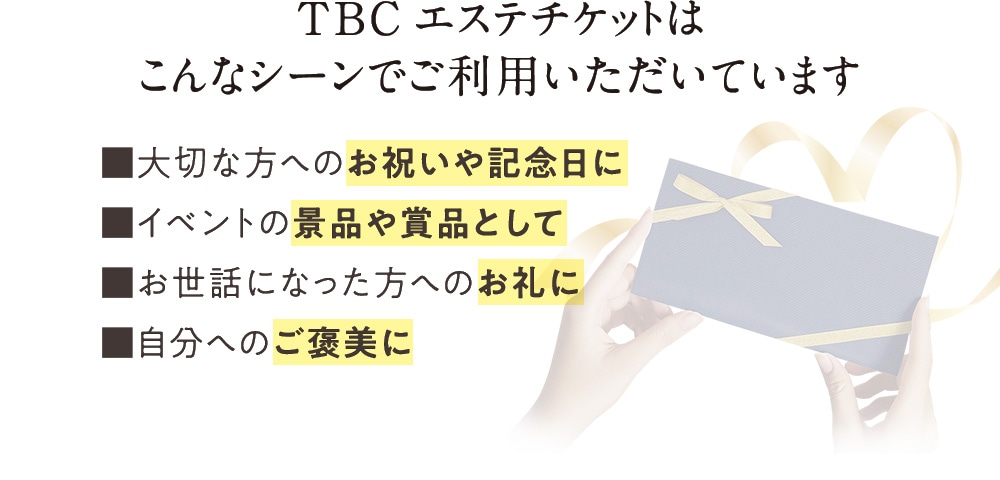 大切な方へ癒しの体験型ギフト】TBCエステチケット｜TBCオンラインショップ