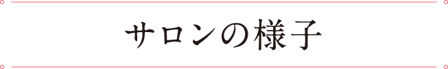 サロンの様子