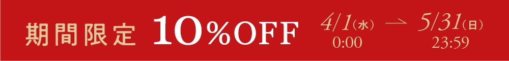期間限定10％OFF