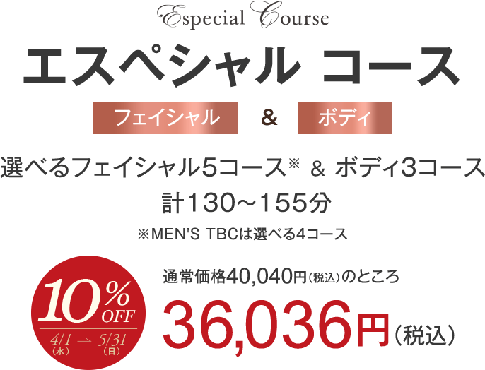 エスペシャルコース