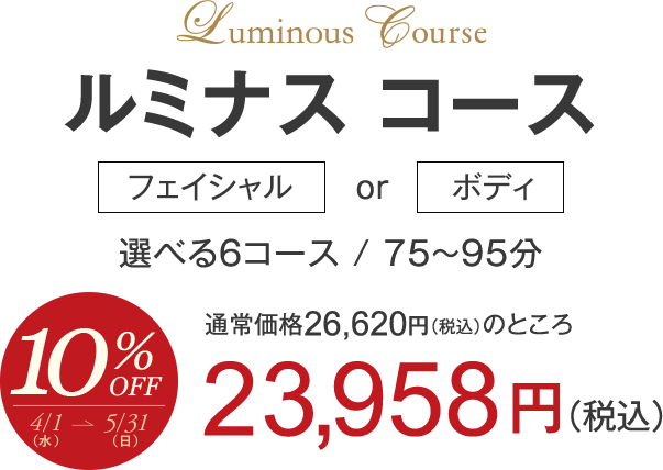 ルミナスコース