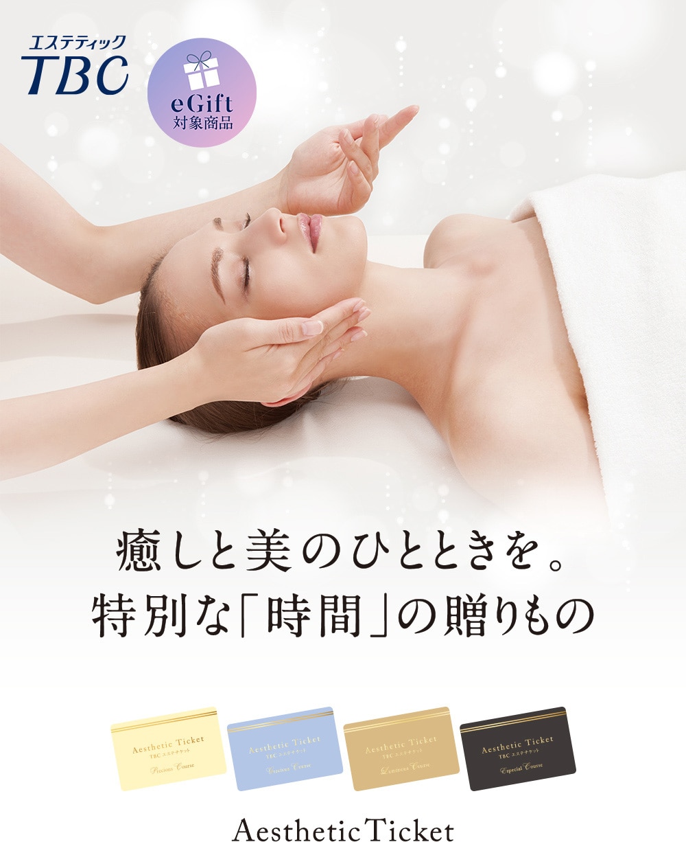 TBCエステチケット TBC esthetic ticket 癒しと美のひとときを。 特別な「時間」の贈りもの