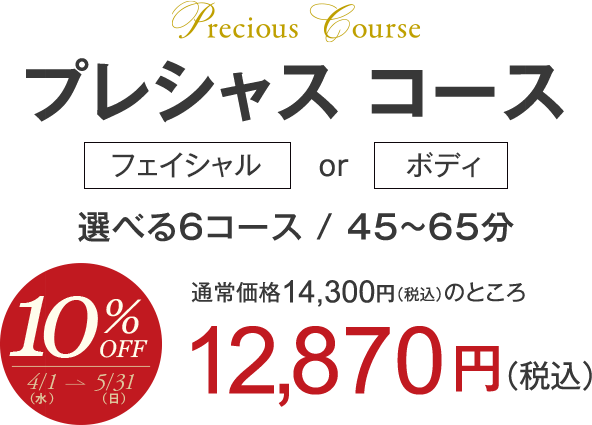 プレシャスコース