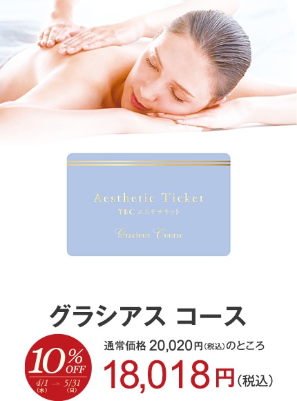 グラシアスコース