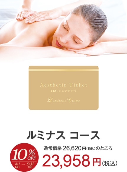 ルミナスコース
