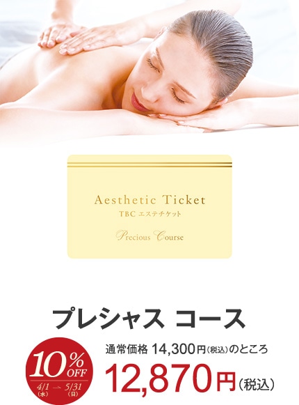 プレシャスコース