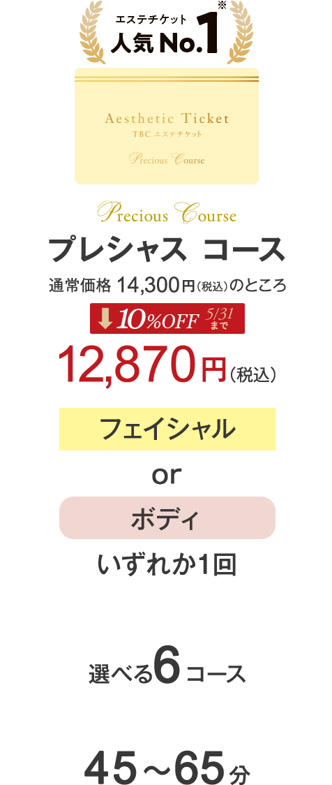 プレシャスコース