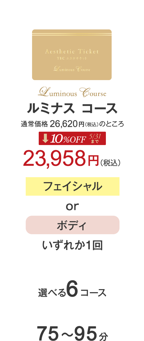 ルミナスコース