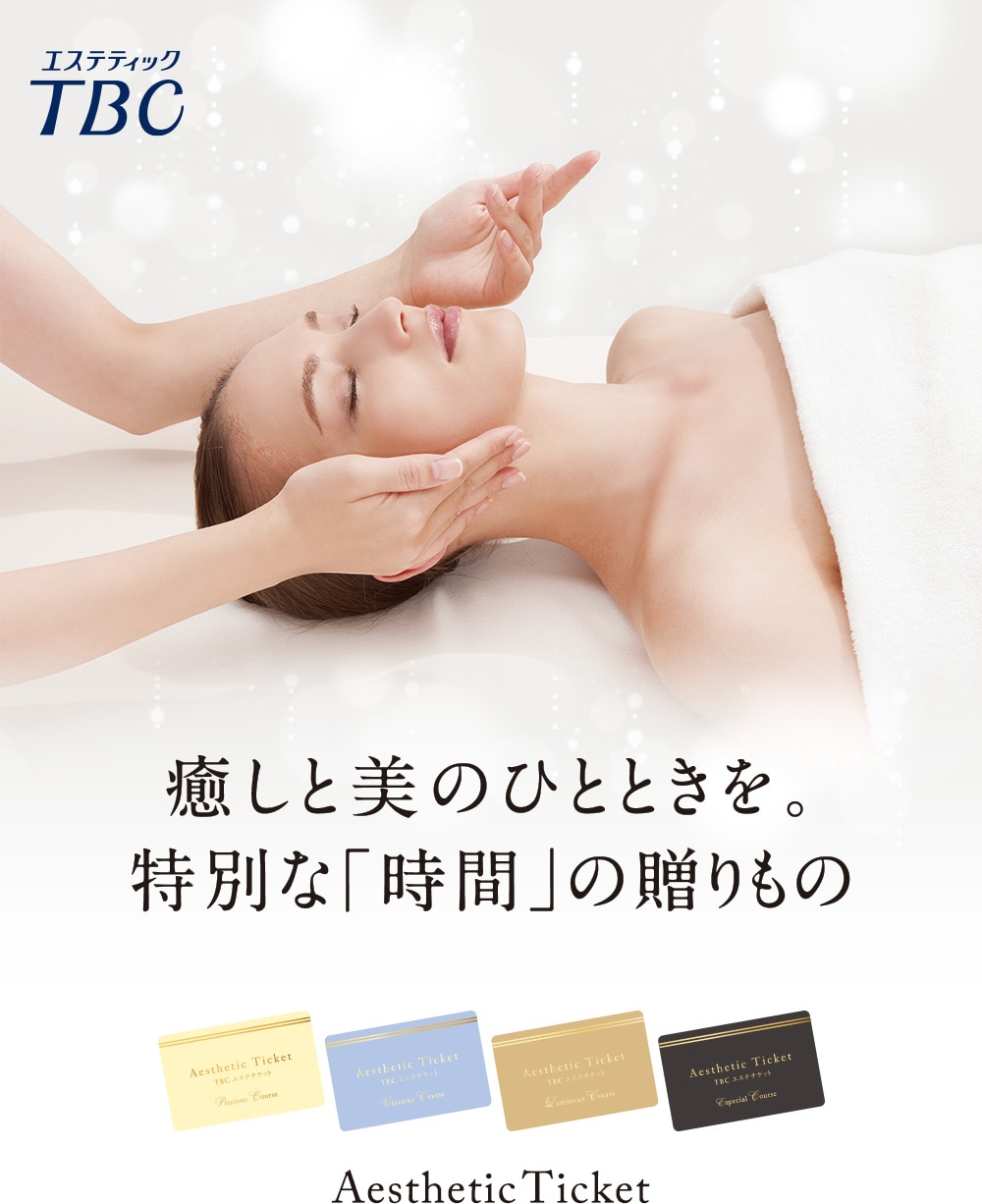 TBCエステチケット TBC esthetic ticket 癒しと美のひとときを。 特別な「時間」の贈りもの