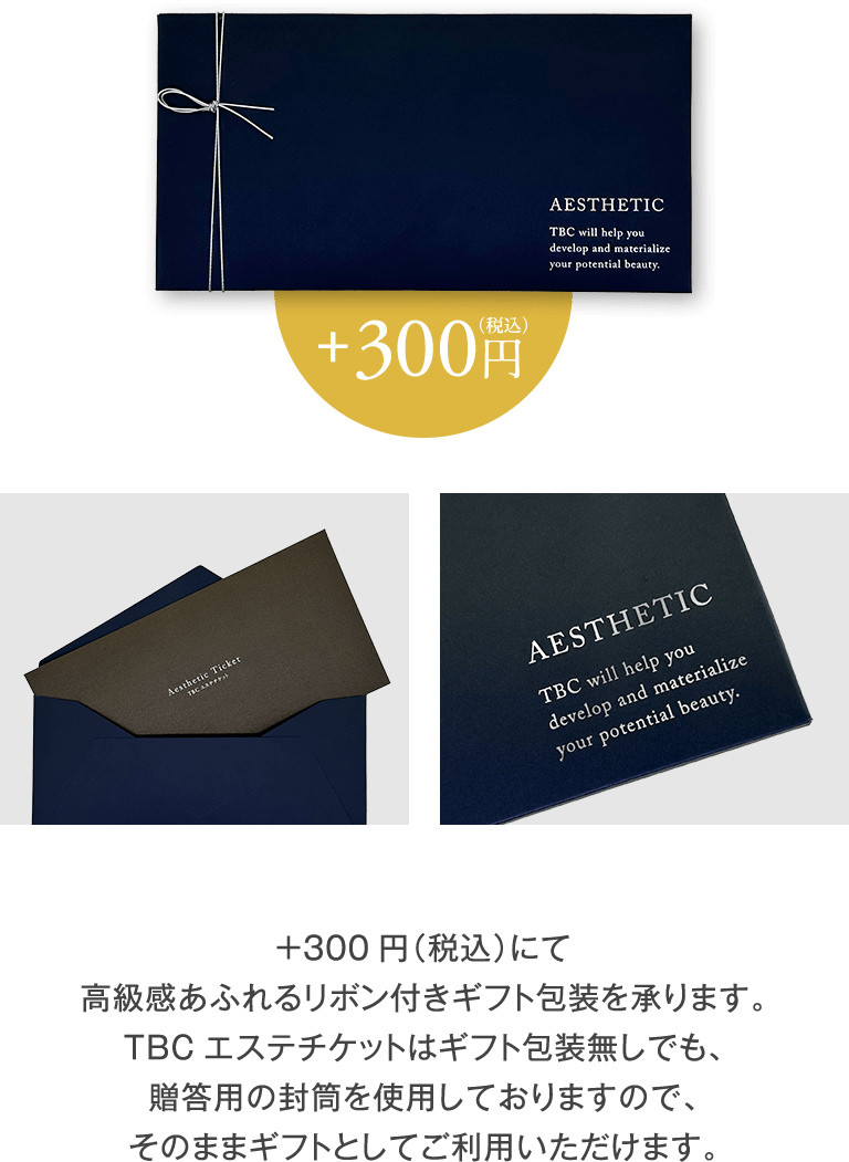 +300円（税込）にて 高級感あふれるリボン付きギフト包装を承ります。
