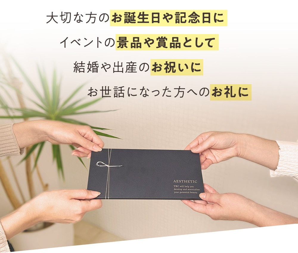 TBCエステチケットはこんなシーンでご利用いただいています