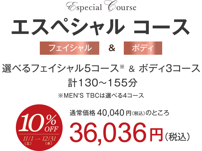 エスペシャルコース
