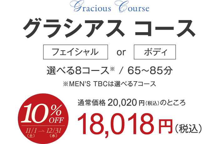 グラシアスコース