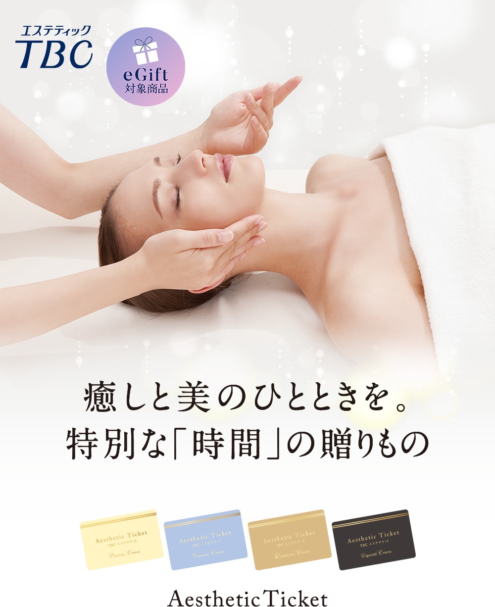TBCエステチケット TBC esthetic ticket 癒しと美のひとときを。 特別な「時間」の贈りもの
