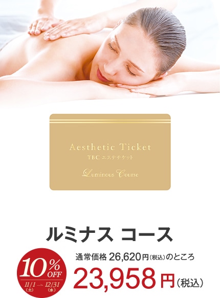 ルミナスコース