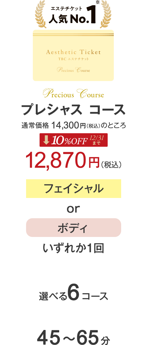 プレシャスコース