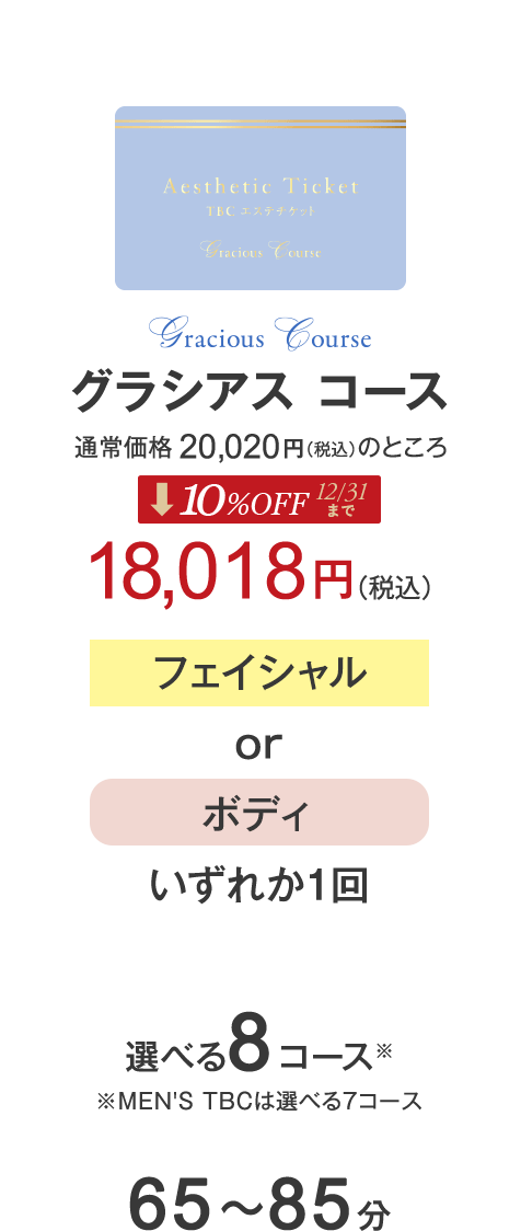 グラシアスコース