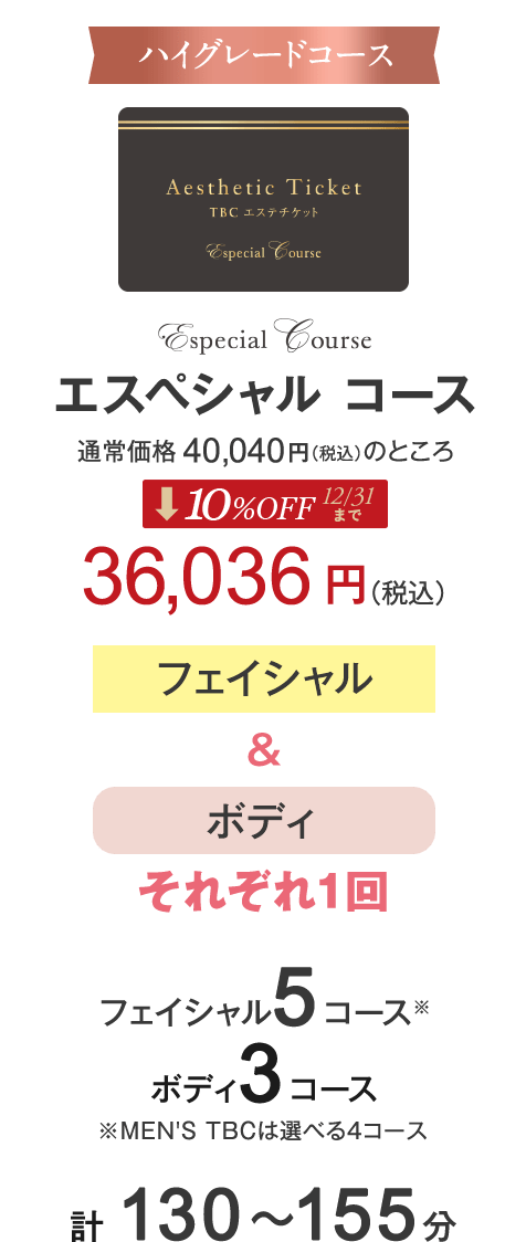 エスペシャルコース