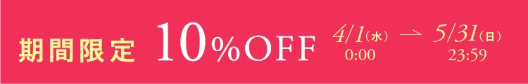 期間限定 10%OFF