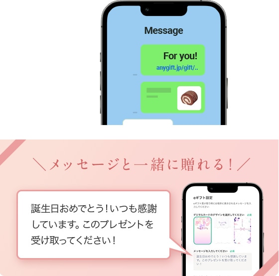 eギフトはメッセージと一緒に贈れる！