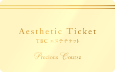 TBCエステチケット プレシャスコースの券面