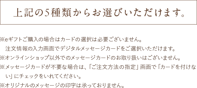 上記の5種類からお選びいただけます。