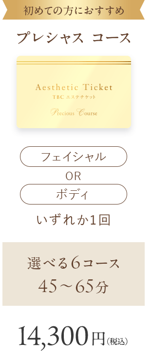 TBCエステチケット プレシャスコース