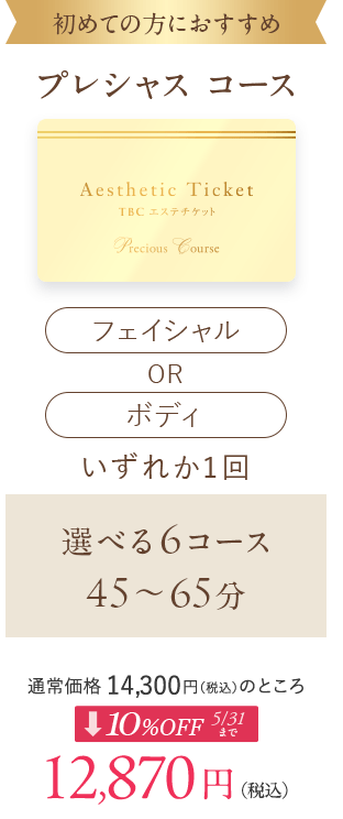 TBCエステチケット プレシャスコース