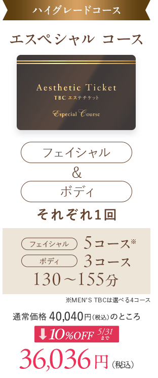 TBCエステチケット エスペシャルコース