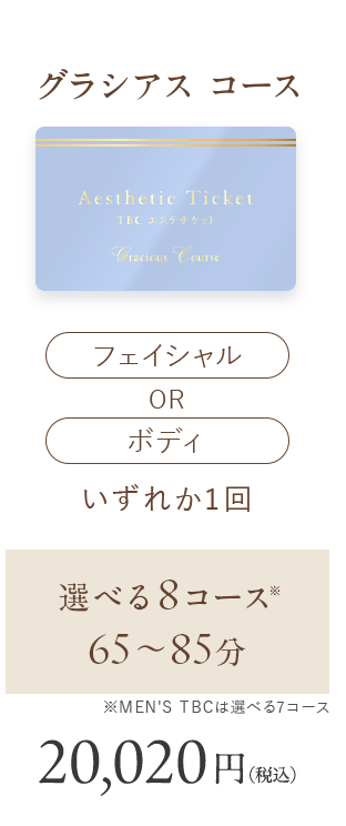 TBCエステチケット グラシアスコース