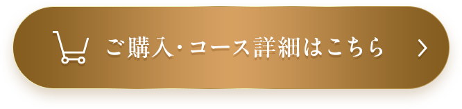 ご購入・コース詳細はこちら