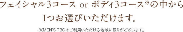 フェイシャル3コース or ボディ3コース※の中から1つお選びいただけます。