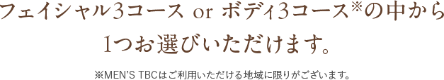 フェイシャル3コース or ボディ3コース※の中から1つお選びいただけます。