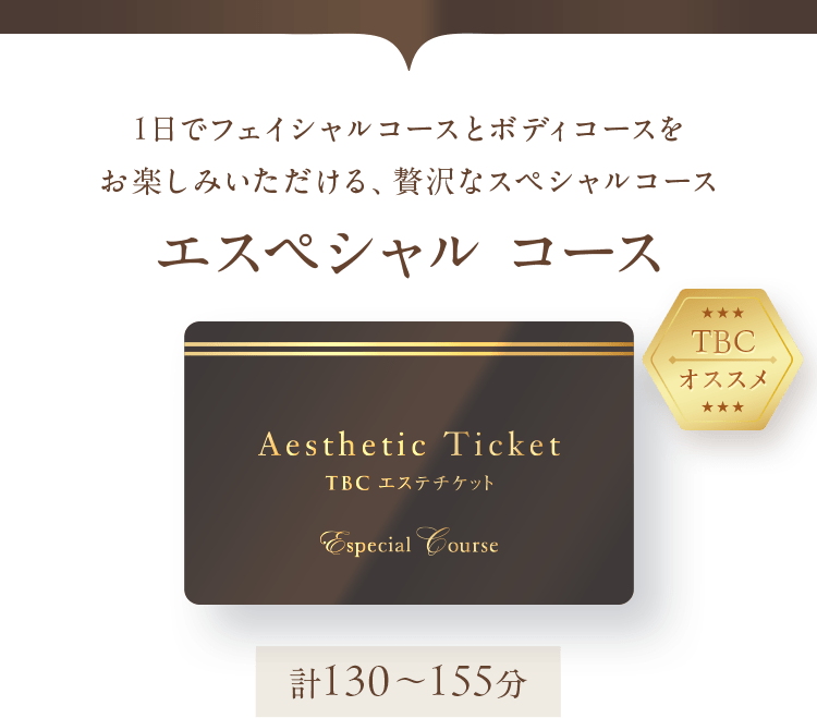 エスペシャルコース:1日でフェイシャルコースとボディコースをお楽しみいただける、贅沢なスペシャルコース 