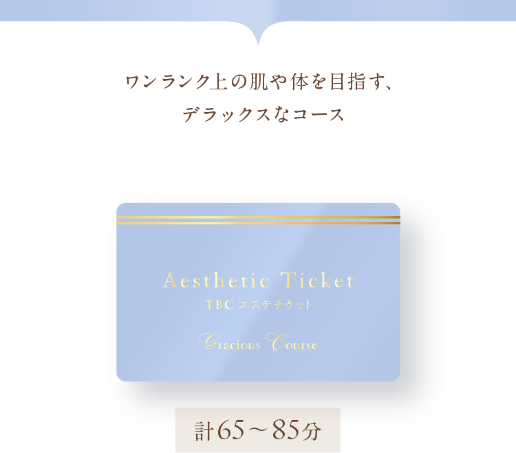 グラシアスコース：ワンランク上の肌や体を目指す、デラックスなコース