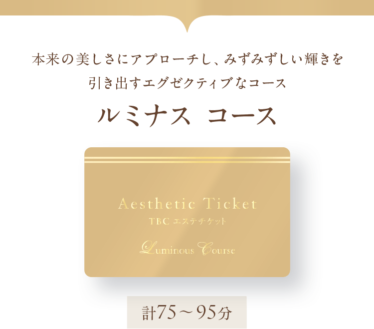ルミナスコース：本来の美しさにアプローチし、みずみずしい輝きを引き出すエグゼクティブなコース