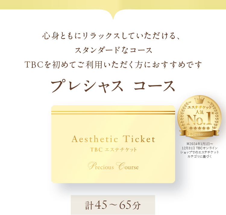 プレシャスコース：心身ともにリラックスしていただける、スタンダードなコースTBCを初めてご利用いただく方におすすめです