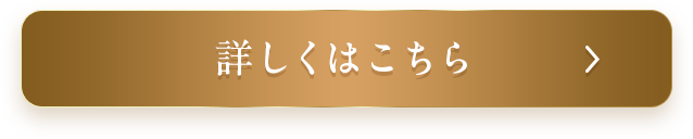 詳しくはこちら
