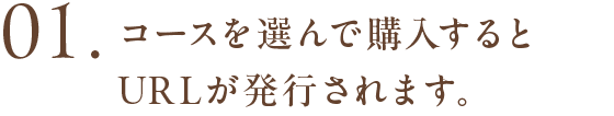 1:コースを選んで購入すると URLが発行されます。 