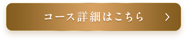 コース詳細はこちら