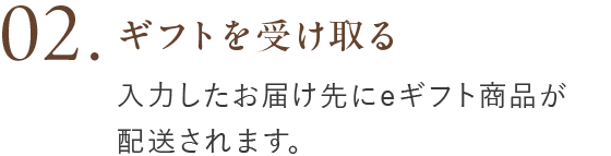 2:ギフトを受け取る