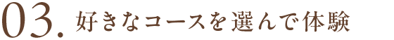 3:好きなコースを選んで体験