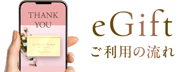 eギフトご利用の流れ