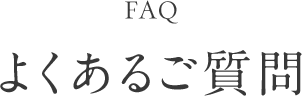 よくある質問
