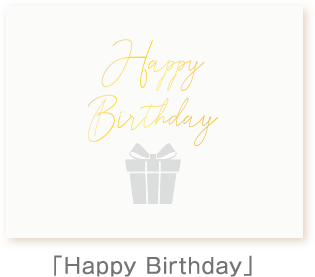 「Happy Birthday」