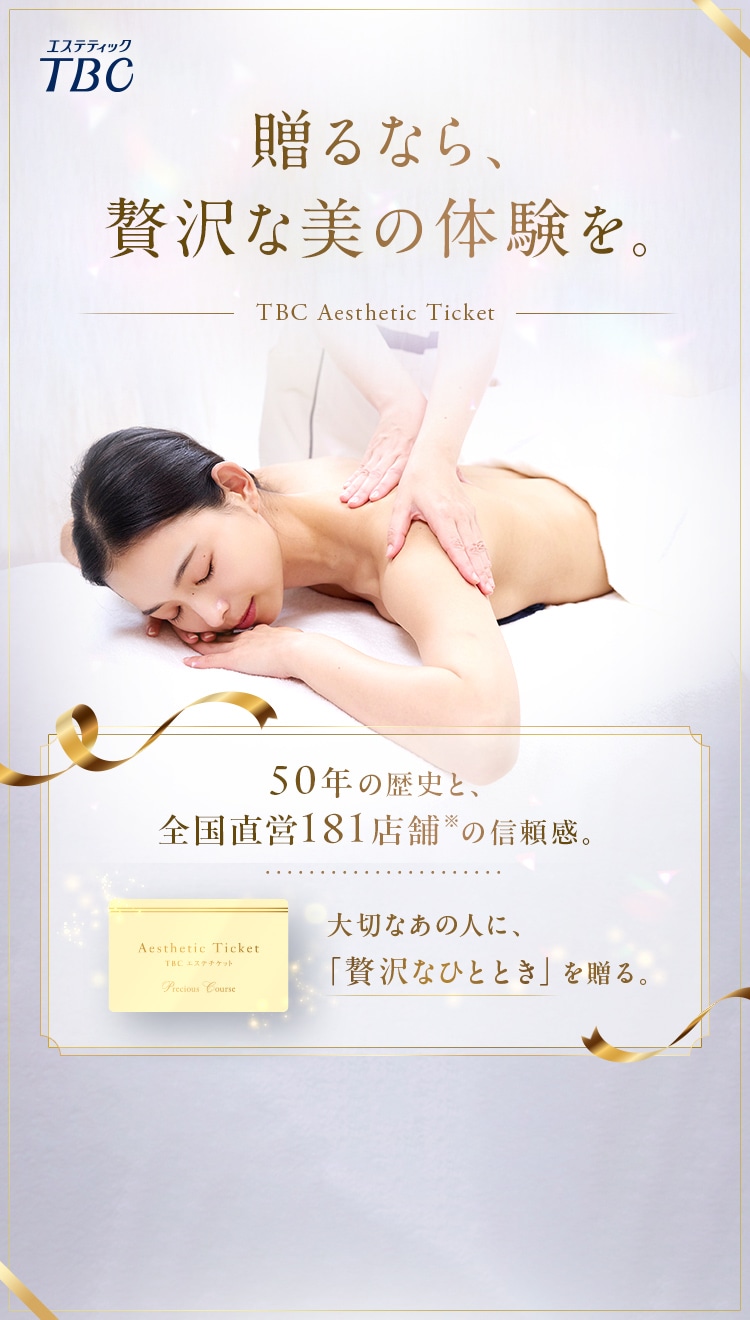 贈るなら、贅沢な美の体験を。